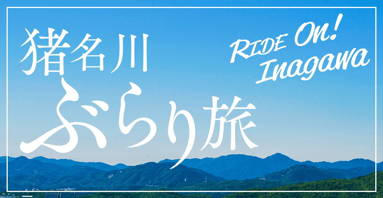 猪名川町ぶらり旅
