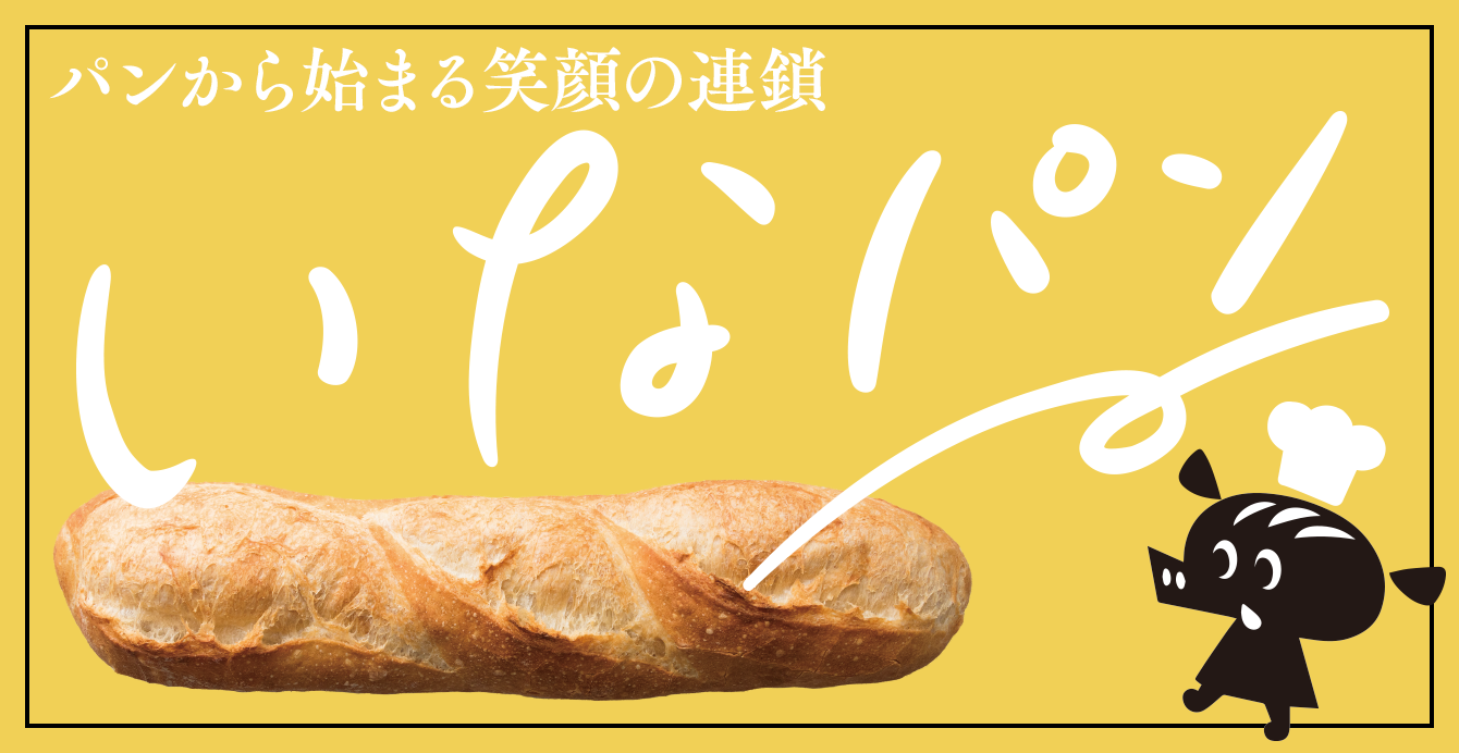 パンから始まる笑顔の連鎖　いなパン