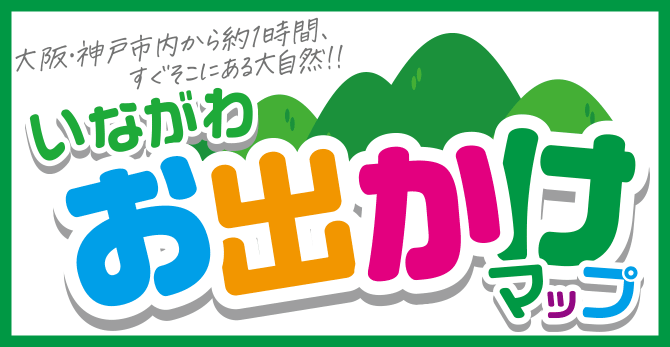 市内から約1時間、すぐそこにある大自然！！　いながわお出かけマップ